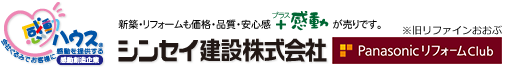 シンセイ建設株式会社