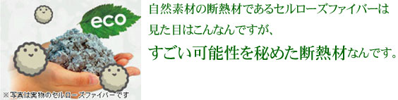 自然素材の断熱材であるセルローズファイバーは見た目はこんなんですが、すごい可能性を秘めた断熱材なんです。